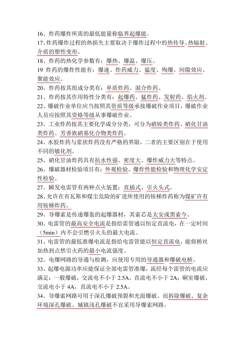 爆破工程师考试基础理论试题_第2页