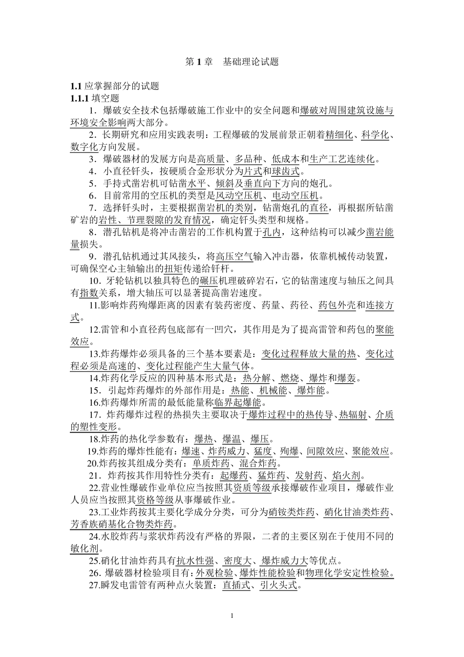 爆破工程技术人员初级试题库_第1页