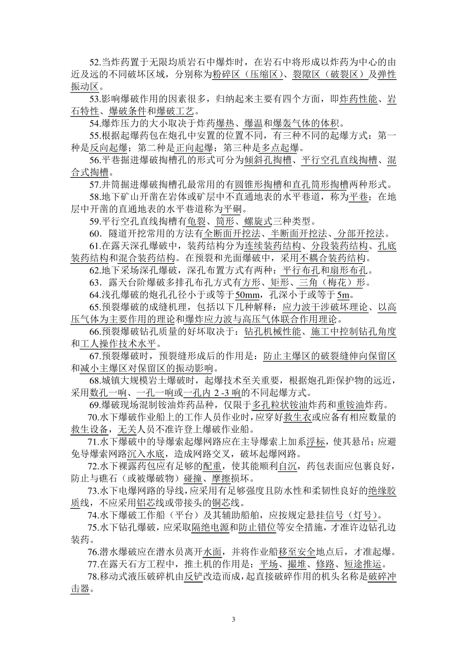 爆破工程技术人员初级试题库_第3页