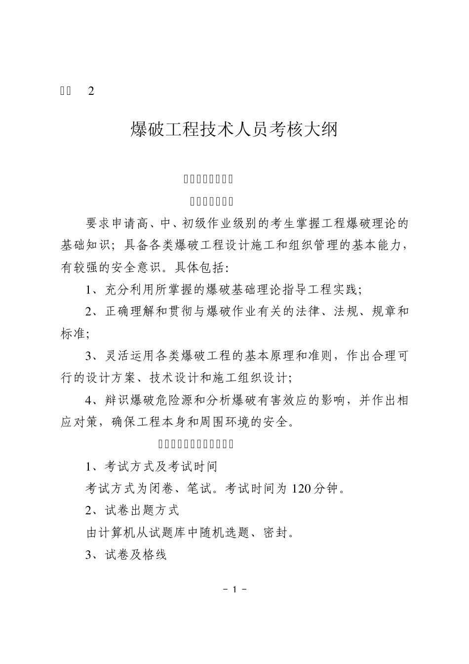 爆破工程技术人员考核大纲_第1页