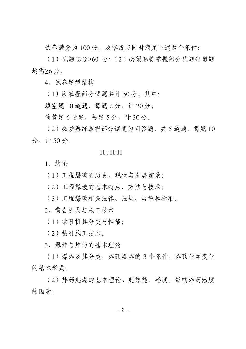 爆破工程技术人员考核大纲_第2页