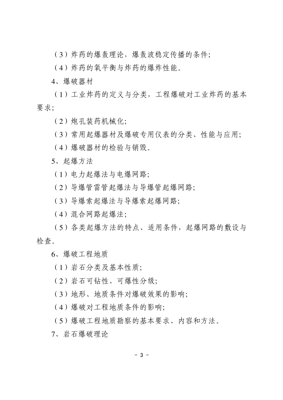 爆破工程技术人员考核大纲_第3页