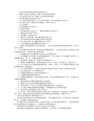 爆破工程技术人员考试简答题