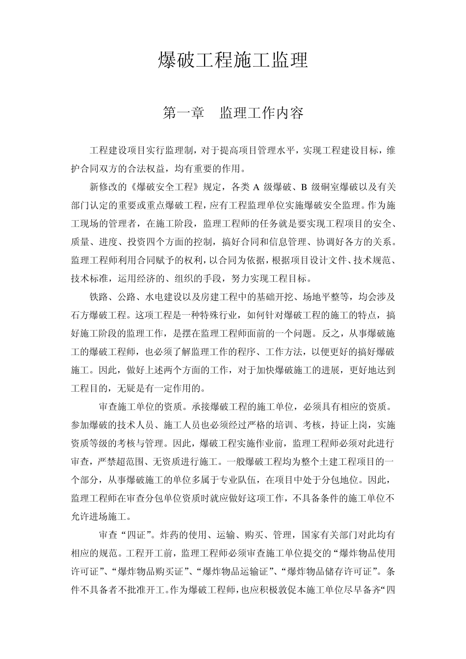 爆破工程施工监理_第1页
