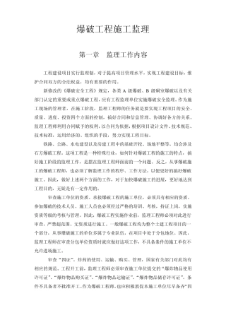 爆破工程施工监理
