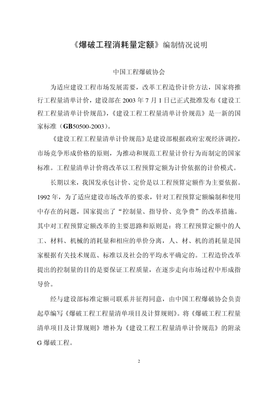 爆破工程消耗量定额编制说明_第2页