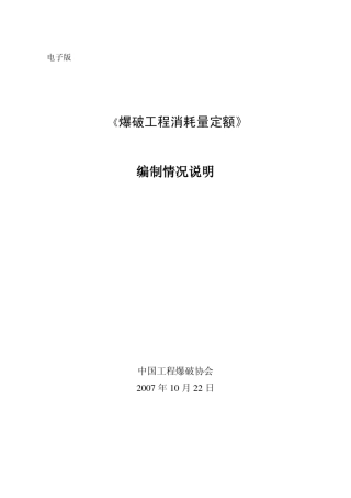 爆破工程消耗量定额编制说明