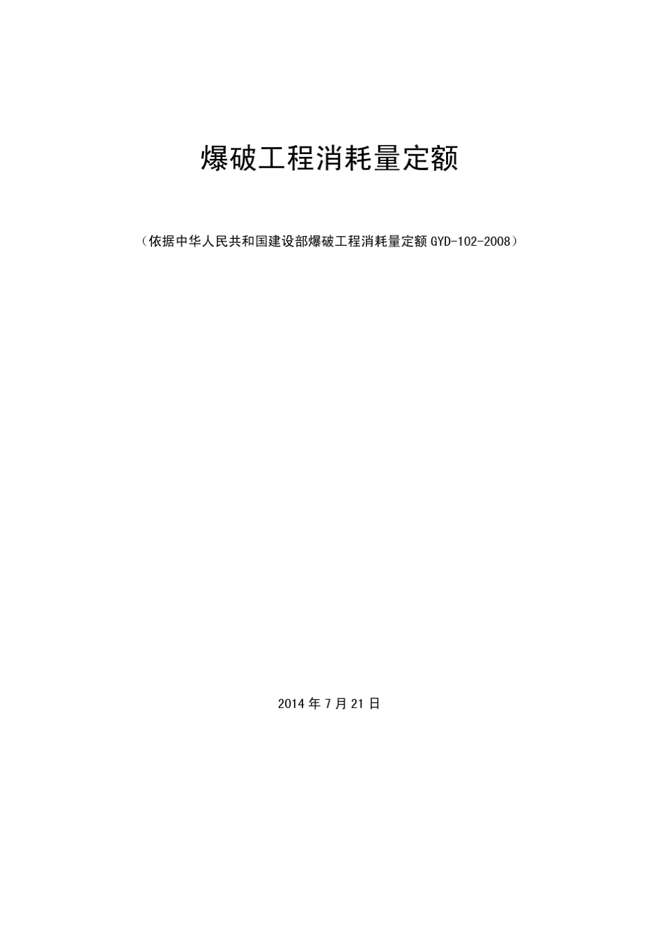 爆破工程消耗量定额_第1页