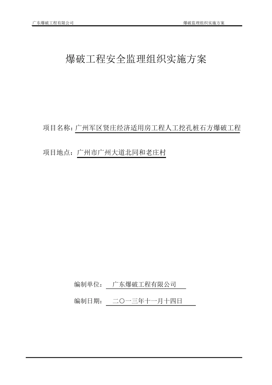 爆破工程监理方案_第1页