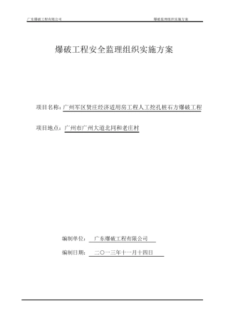 爆破工程监理方案