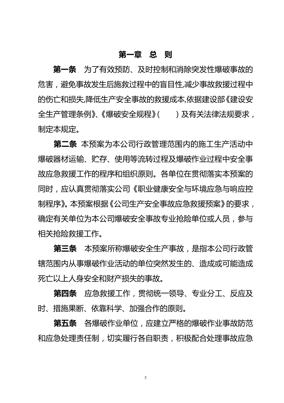 爆破应急预案_第3页