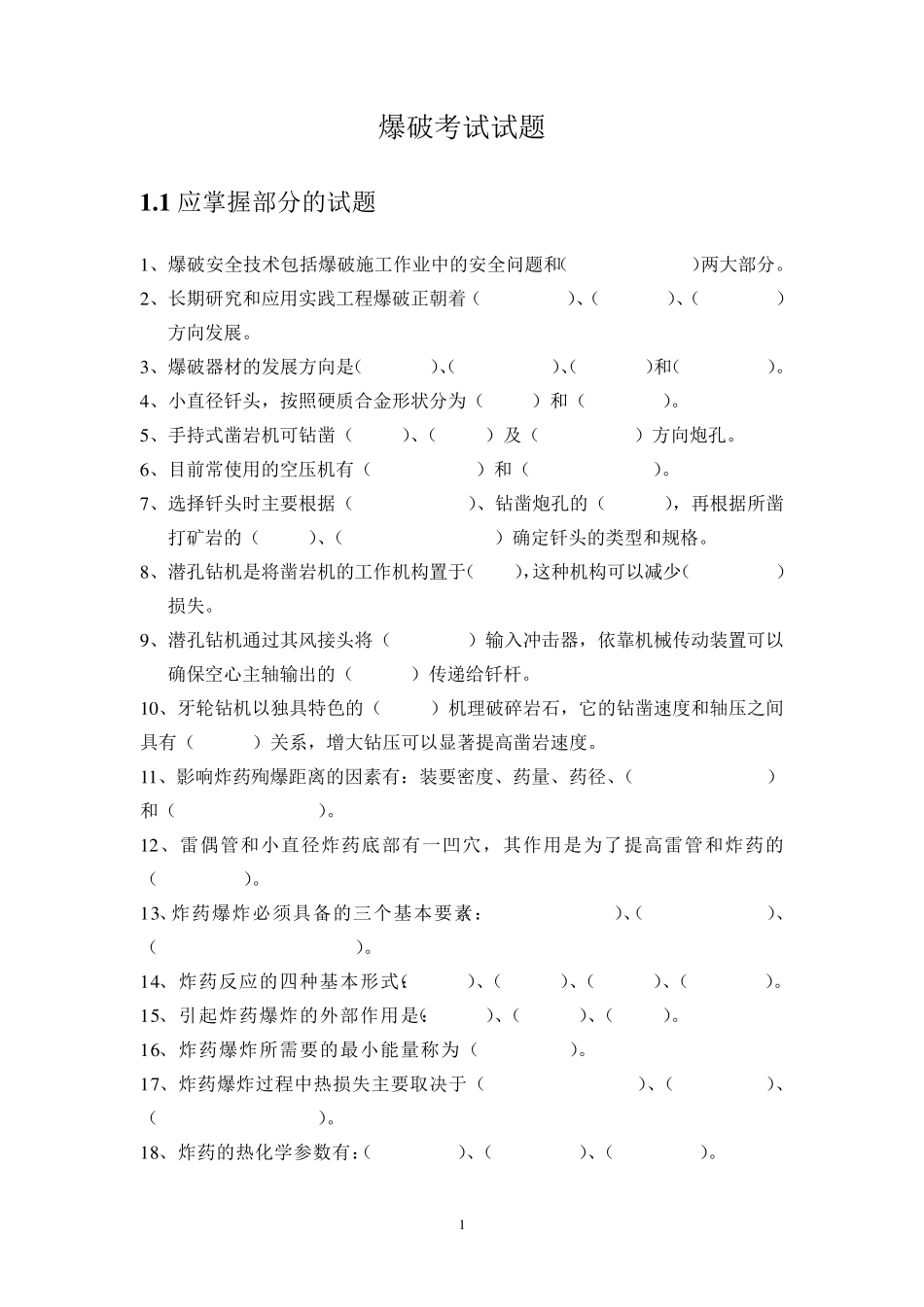 爆破技术员培训的考试试题_第1页
