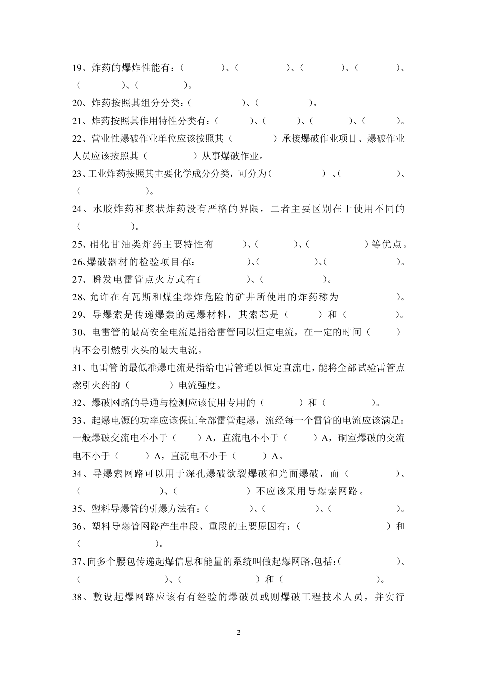 爆破技术员培训的考试试题_第2页