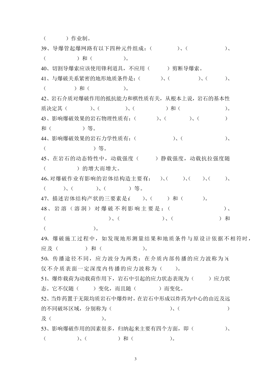 爆破技术员培训的考试试题_第3页