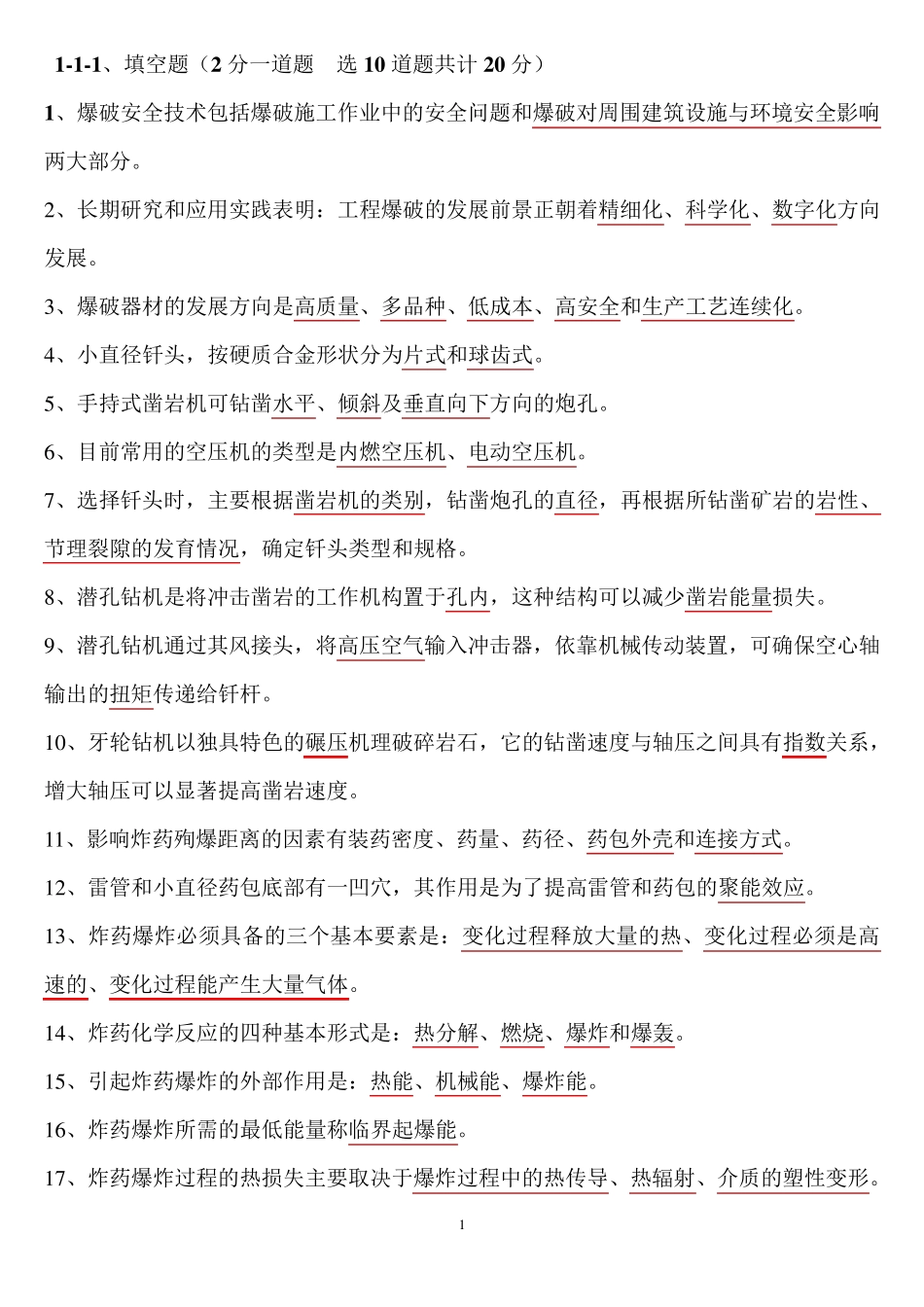 爆破技术员培训题库_第1页