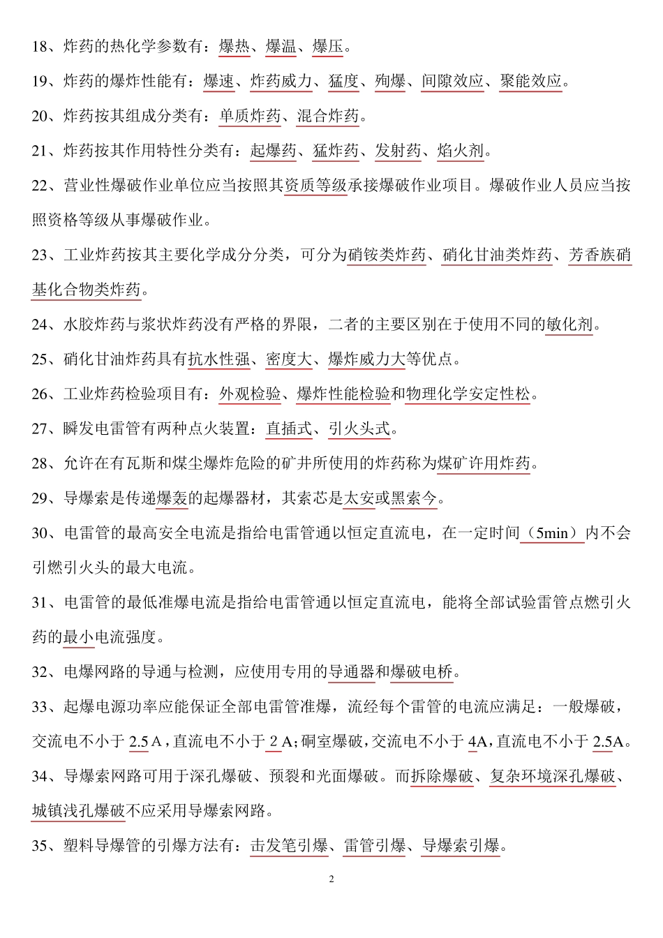 爆破技术员培训题库_第2页