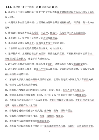 爆破技术员培训题库