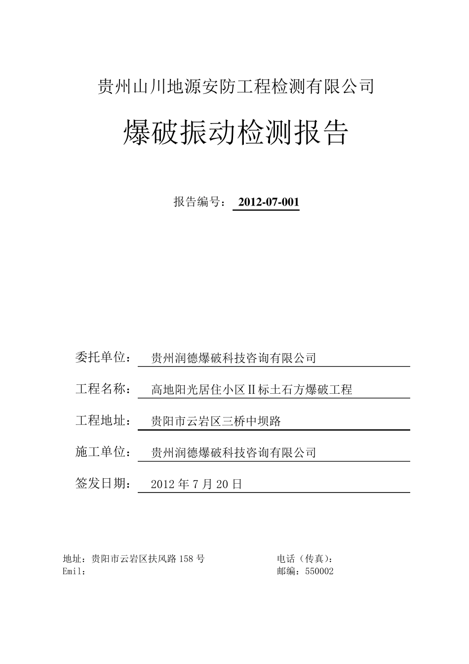 爆破振动检测报告_第1页