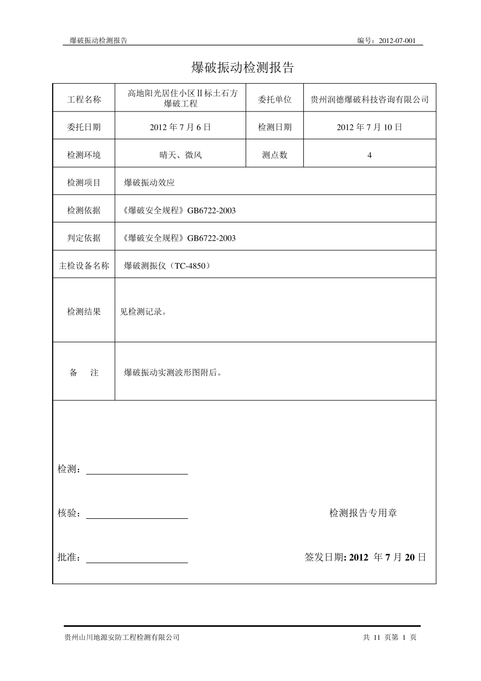 爆破振动检测报告_第3页