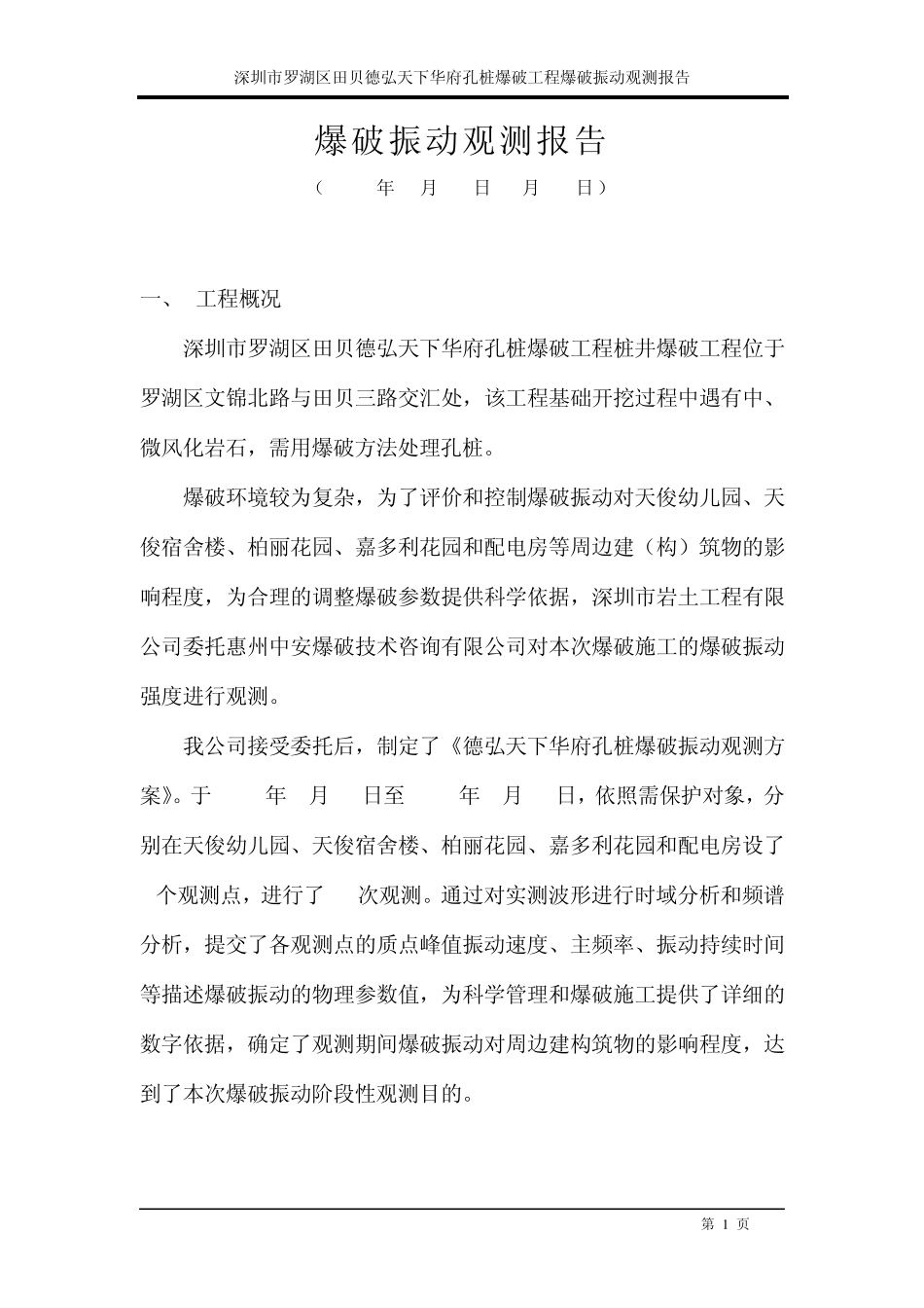 爆破振动观测报告_第1页