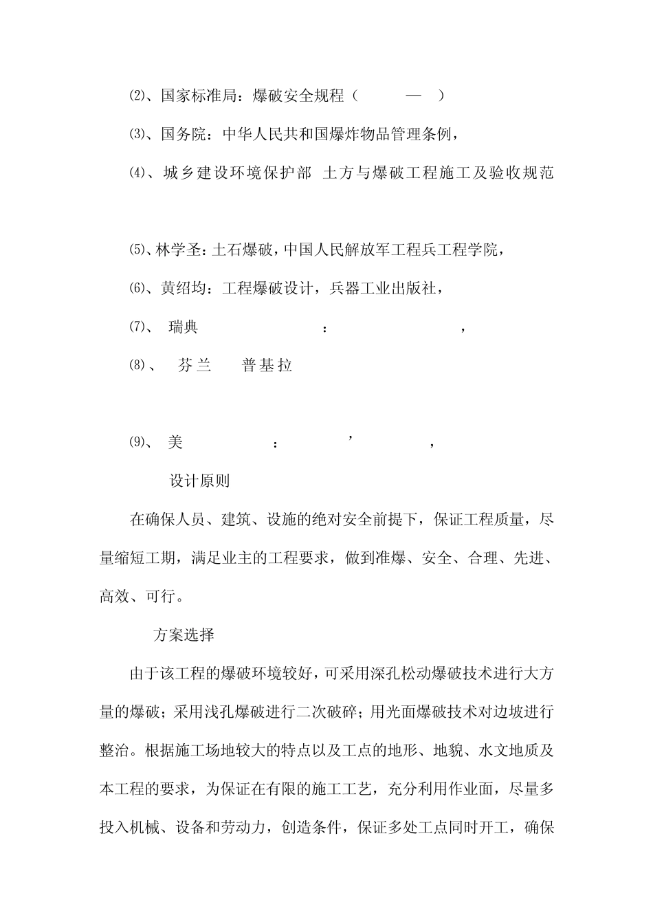 爆破方案与施工组织设计_第2页