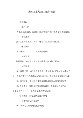 爆破方案与施工组织设计