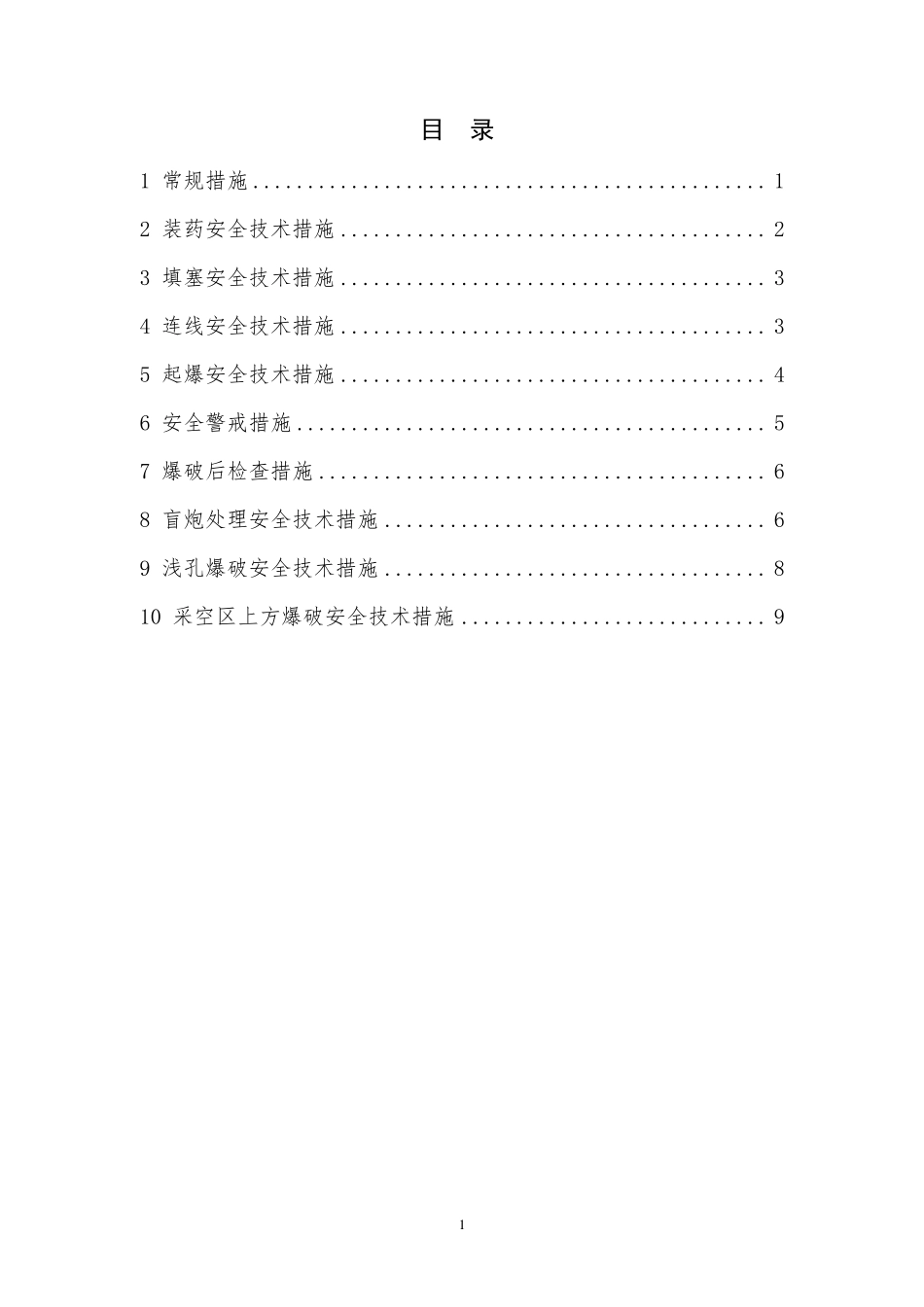 爆破施工安全技术措施_第2页