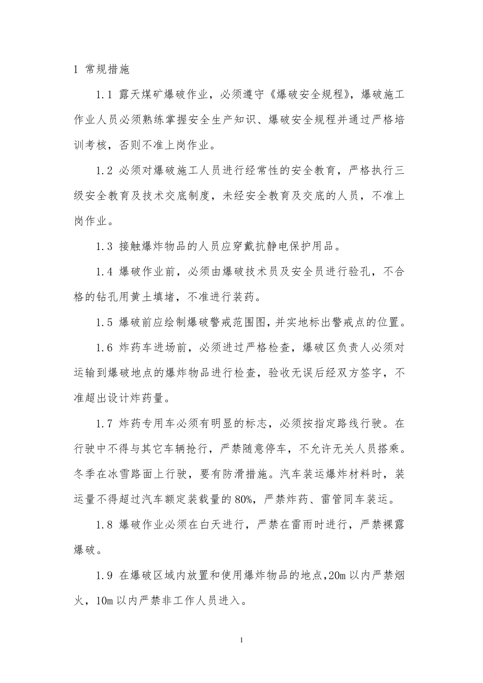 爆破施工安全技术措施_第3页