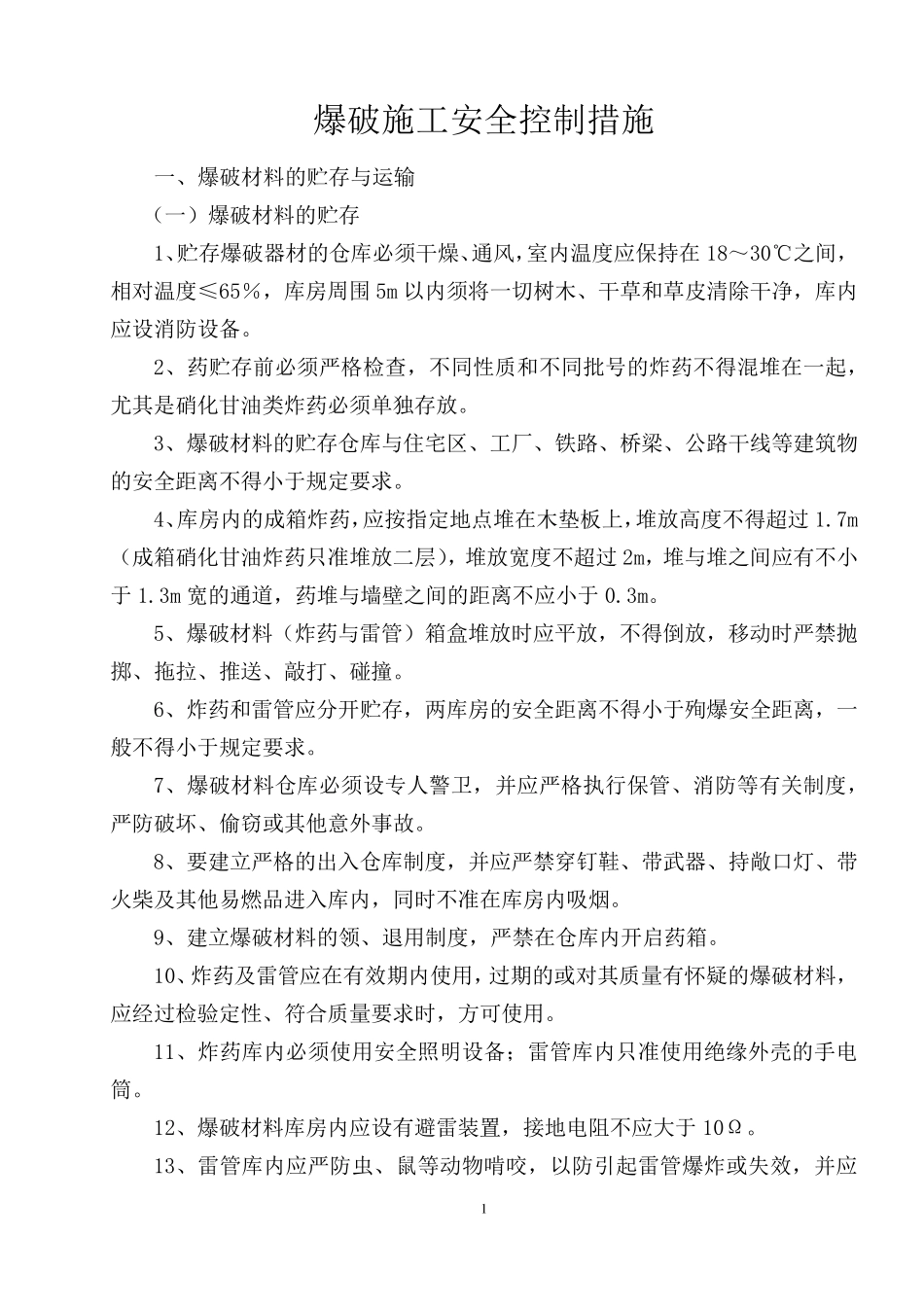 爆破施工安全控制措施_第1页