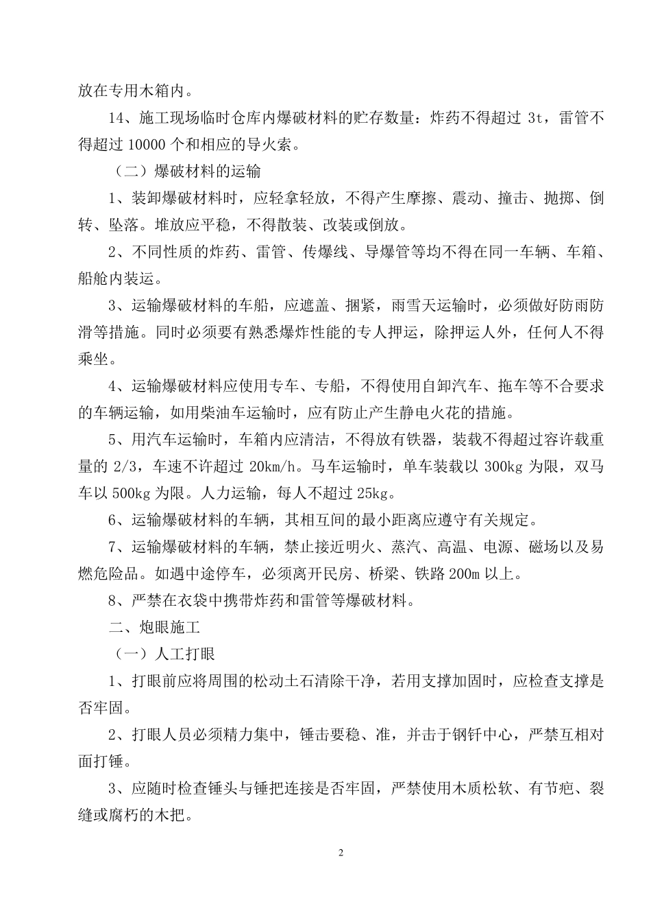爆破施工安全控制措施_第2页