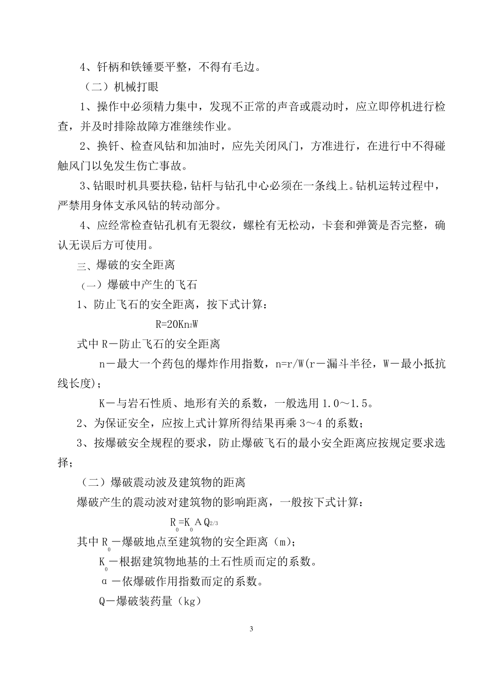 爆破施工安全控制措施_第3页