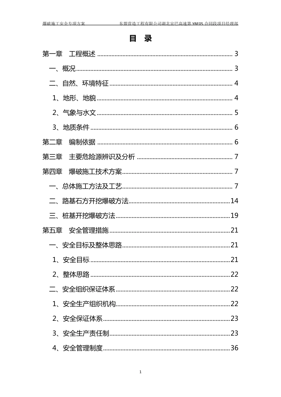爆破施工安全专项方案_第1页