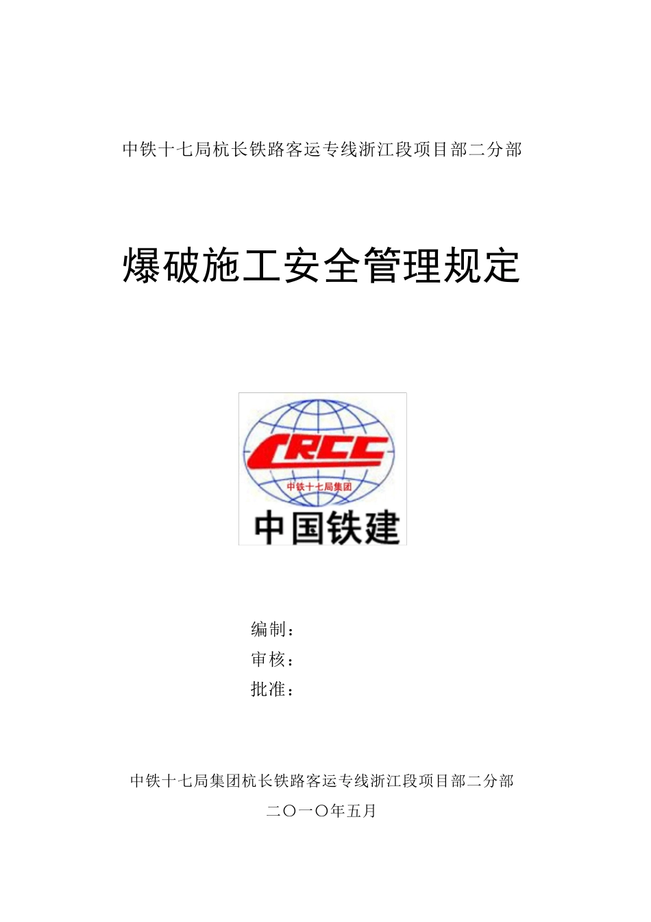 爆破施工安全管理规定_第1页