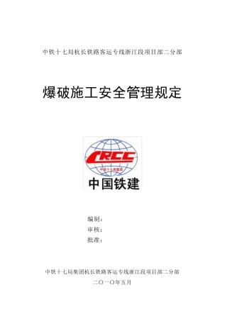 爆破施工安全管理规定