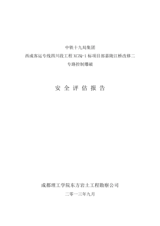 爆破施工安全风险评估报告