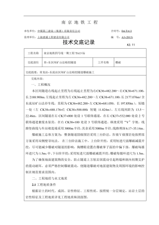 爆破施工技术交底