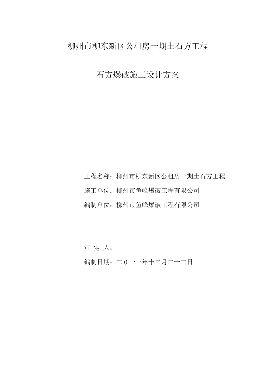 爆破施工设计方案_第1页