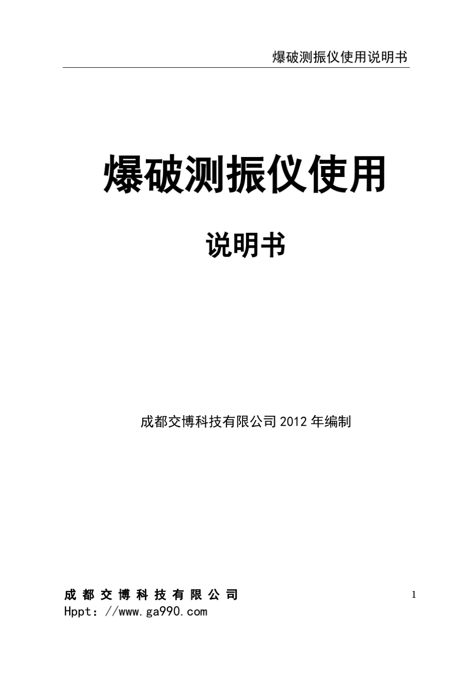 爆破测振仪使用说明书_第1页