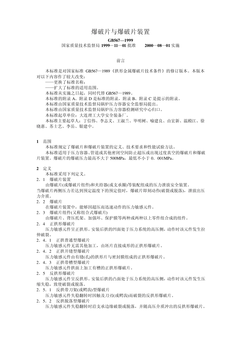 爆破片与爆破片装置_第1页