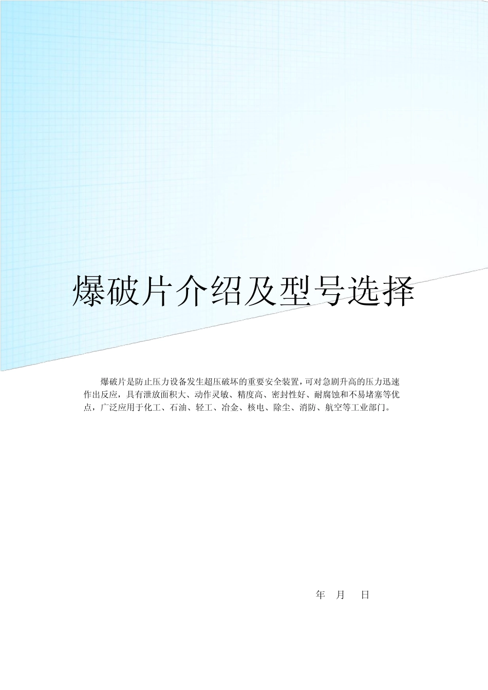 爆破片型号选择以及介绍_第1页