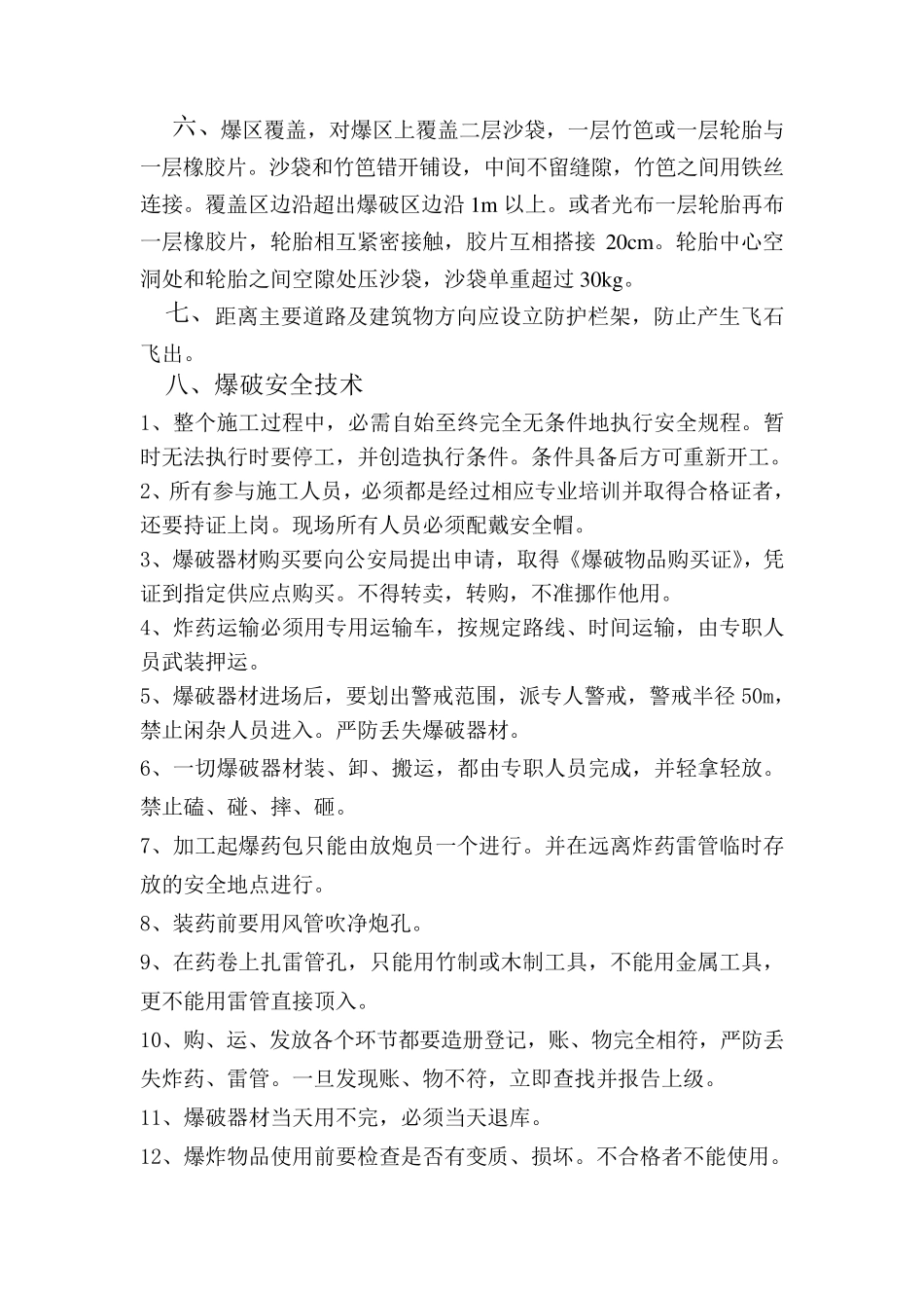 爆破现场安全防护措施_第3页