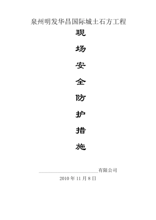 爆破现场安全防护措施