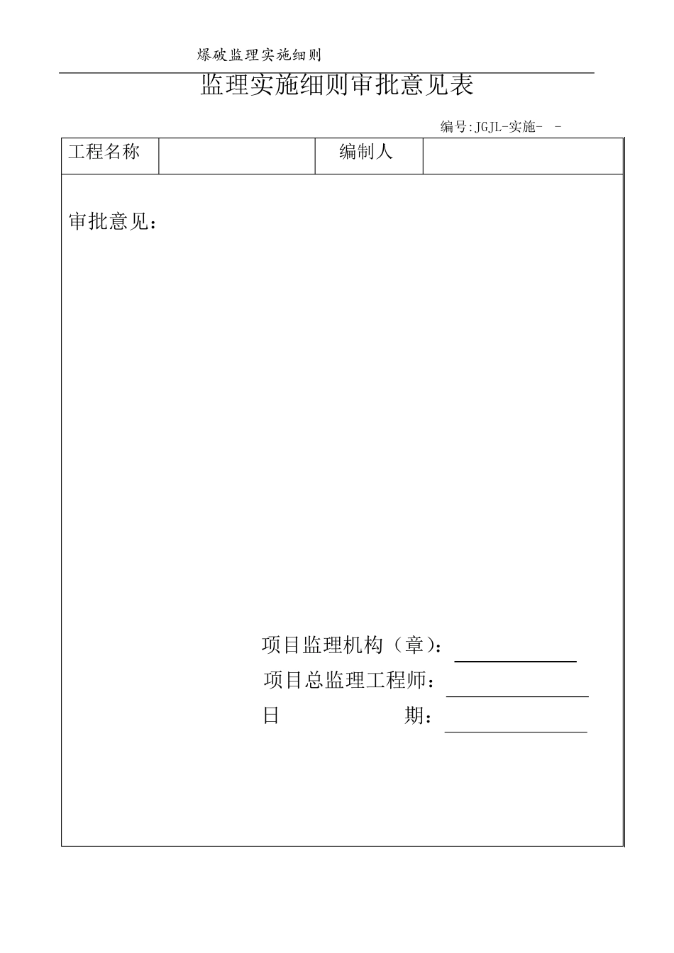 爆破监理实施细则_第2页