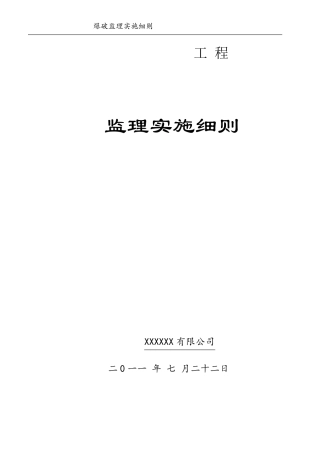 爆破监理实施细则