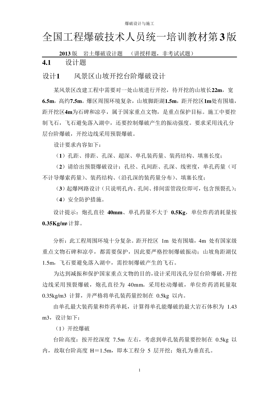 爆破设计与施工(第3版)岩土爆破设计题_第1页