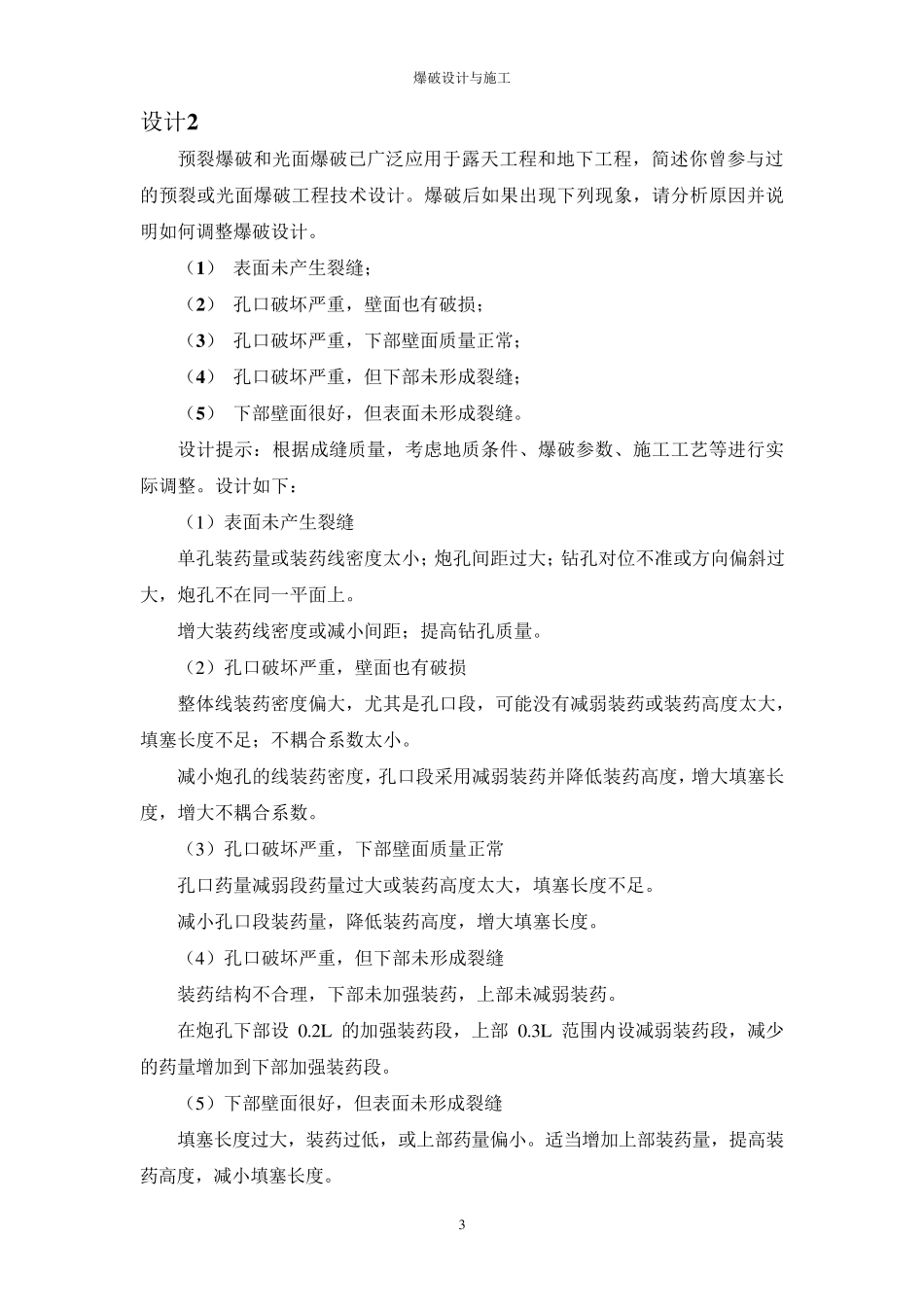 爆破设计与施工(第3版)岩土爆破设计题_第3页