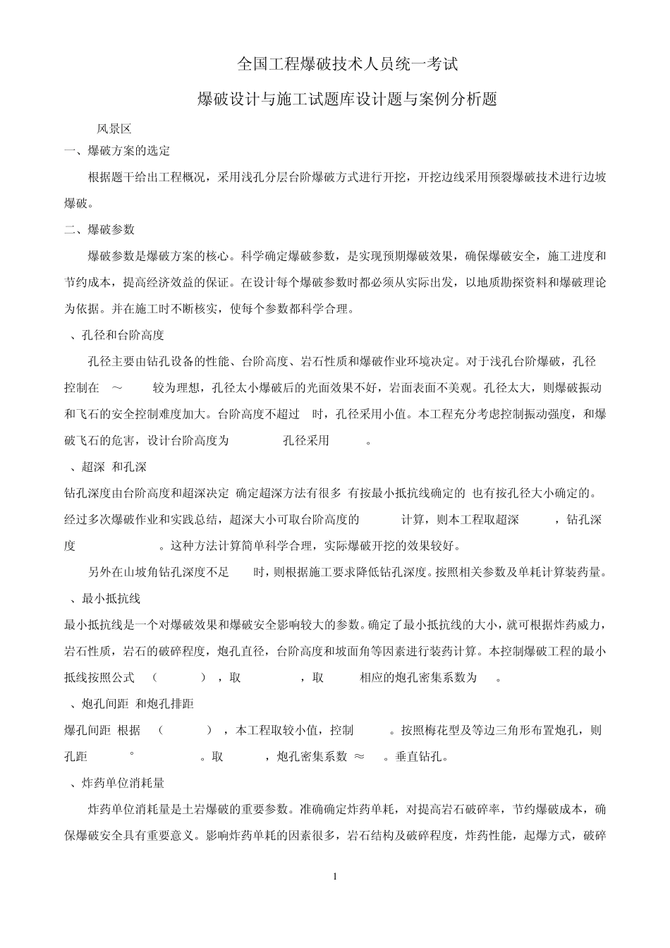 爆破设计与施工试题库设计题及案例分析题_第1页