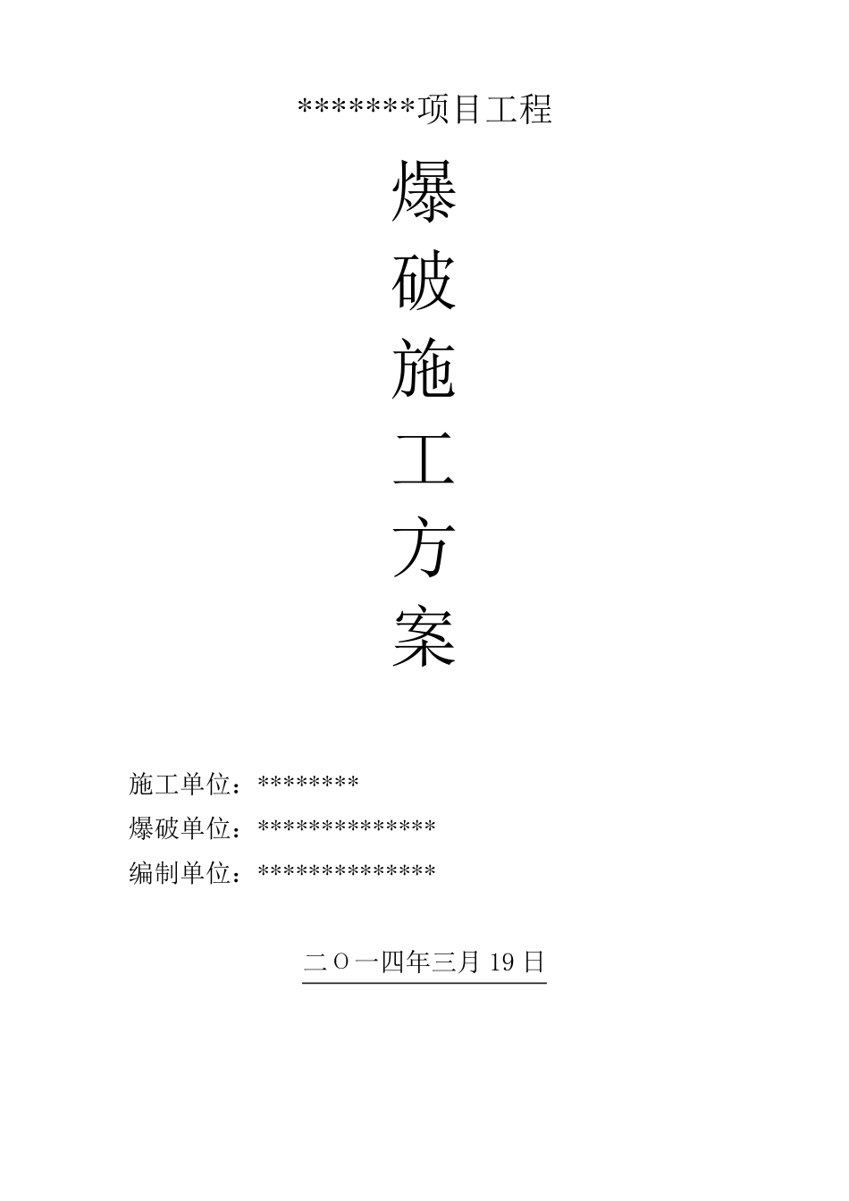 爆破设计方案(标准)_第1页