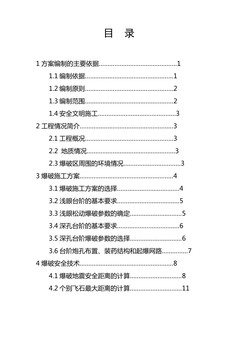 爆破设计方案(标准)_第2页