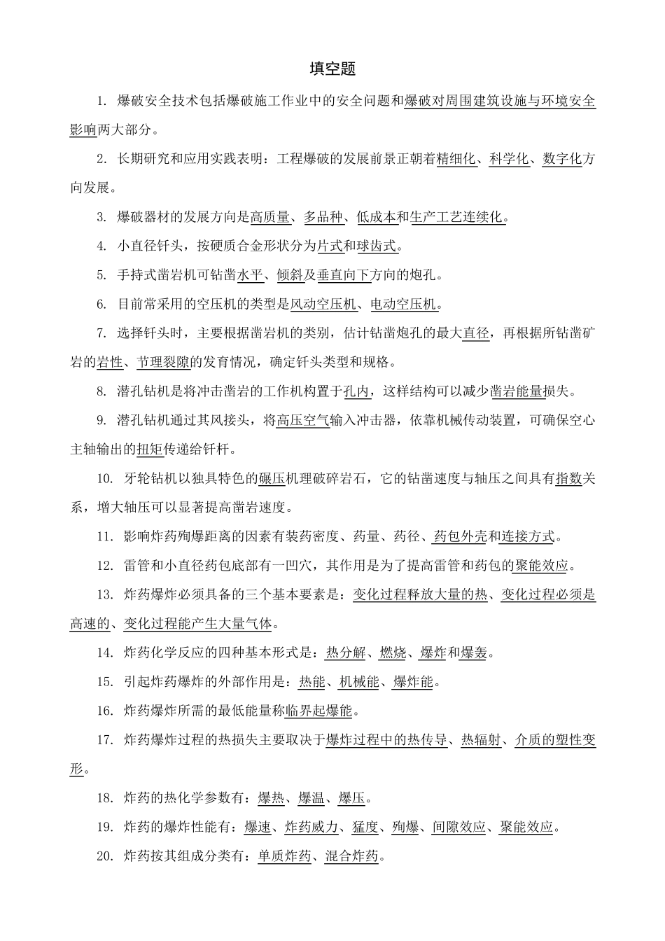 爆破证考试试题库(初级)_第1页